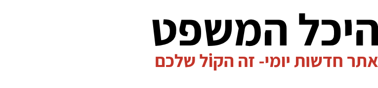 היכל המשפט