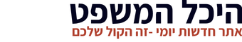 היכל המשפט